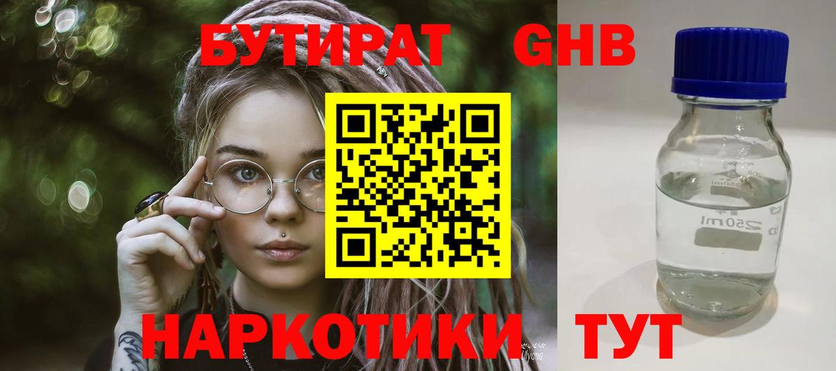 БУТИРАТ жидкий экстази Темрюк