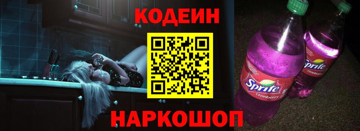 Кодеиновый сироп Lean Purple Drank Темрюк